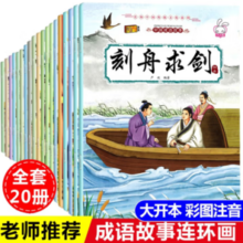 《中国成语故事大全连环画》（全套20册）