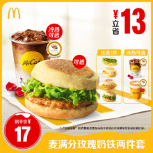 麦当劳 麦满分玫瑰奶铁两件套