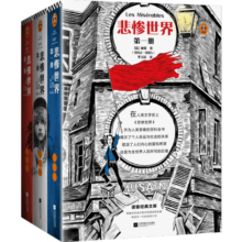 悲惨世界（全3册）（翻开《悲惨世界》，对善恶一视同仁，用同情的眼光看待世界！）（读客经典文库） 小说书香节 阅读狂欢节