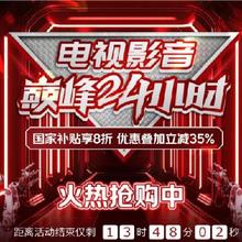 促销活动：京东 电视影音巅峰24小时 优惠叠加立减35﹪
