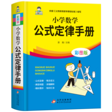 小学数学公式定律手册 彩图版 1-6年级小学数学公式大全 小学数学知识大全 依据义务教育数学课程标准编写 精彩图示 阅读狂欢节