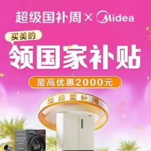 24日10点，促销活动：唯品会 美的国补会场 超级国补周