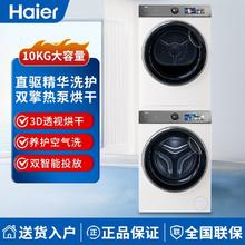 百亿补贴：海尔 Haier 云溪386W白色洗烘套装10公斤精华洗洗衣机3D双擎热泵烘干机