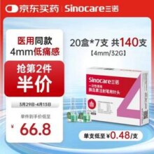Sinocare 三诺 一次性使用胰岛素注射笔用针头（4mm/32G）7支*20盒*2件