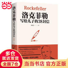洛克菲勒写给儿子的38封信+巴菲特给儿女的一生忠告 家庭教育孩子青少年成长书籍