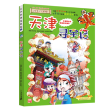 大中华寻宝系列3·天津寻宝记新版儿童中国地理科普知识百科漫画书，儿童科普，人文地理，漫画读物，小学生课外书籍寒假阅读寒假课外书课外寒假自主阅读假期读物省钱卡