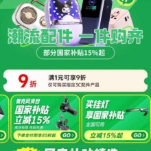 促销活动：京东 3C配件品类会场 领满1元打9折优惠券