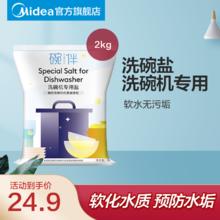 美的 碗伴洗碗盐2kg软化水质专用预防水垢洗碗盐
