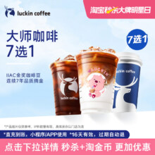 【luckin coffee/瑞幸咖啡】大师咖啡7选1