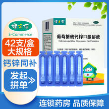 百亿补贴：健之佳 葡萄糖酸钙锌口服溶液 10ml*42支/盒 儿童补钙锌骨质疏松发育不全药