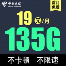 中国电信 20年套餐 风车卡19元135G全国流量不限速