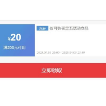 3日20点、领券备用：京东 黑色星期五 满200减20元 全场通用券 可叠加使用