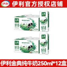 伊利 金典纯牛奶 250ml*12盒/箱 礼盒装19.8元