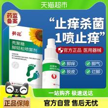 葵花 去脚气止痒脱皮杀菌喷雾出汗烂脚丫真菌脚趾缝烂痒水泡糜烂性脚气