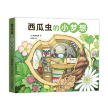 西瓜虫的小梦想 全4册 3~6岁科普绘本桥梁书（爱心树童书）寒假阅读寒假课外书课外寒假自主阅读假期读物省钱卡