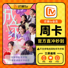 芒果TV会员 周卡 不支持电视 直充