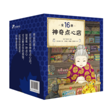 神奇点心店1-16（共16册）小学生爱不释手的课外阅读书 儿童专属解忧杂货店寒假阅读寒假课外书课外寒假自主阅读假期读物省钱卡