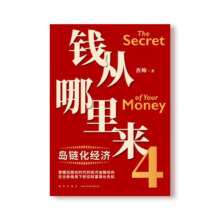 钱从哪里来4：岛链化经济 （著名金融学者香帅年度力作）罗振宇2023“时间的朋友”跨年演讲重磅首发 阅读狂欢节 书香节 阅读节