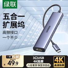 绿联 Type-C扩展坞 HDMI+USB*3+PD