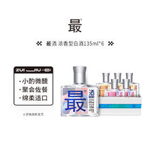 最 酒 天然窖藏纯粮食酒 42%vol 浓香型 135mL*6瓶