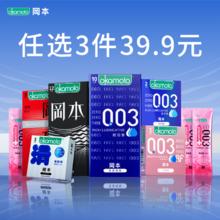冈本任选3件29.9 冈本避孕套
