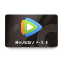 腾讯视频会员一年vip