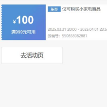 即享好券：京东 自营小家电 999减100元优惠券 可叠加