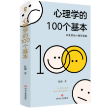 心理学的100个基本（口袋里的心理学指南）碎片时间管理实用心理学入门科普书籍理解人性终身成长