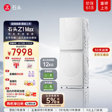石头 Roborock 热泵洗烘套装 Z1 Max 月镜白