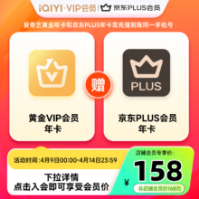 超级18：爱奇艺黄金VIP会员年卡+赠京东plus会员年卡