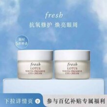 fresh 馥蕾诗 莲花青春焕采眼霜 15ml*2罐新低400.24元包邮（200.12元/罐）