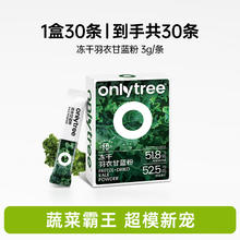 onlytree 冻干羽衣甘蓝粉 30g*30条