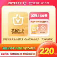 爱奇艺 16点：爱奇艺白金会员360天+黄金会员5天 白金支持电视端