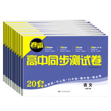 高中学生·卷霸同步测试卷多学科全覆盖