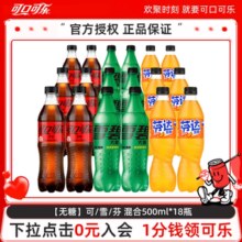 夏日冰箱必备！Coca Cola 可口可乐 无糖可乐/雪碧/芬达 500ml*18瓶￥31.80 4.0折