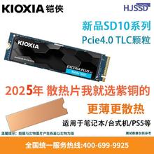 铠侠 SD10 PCIE4.0 1T M.2接口适用笔记本 台式机 PS5 固态硬盘