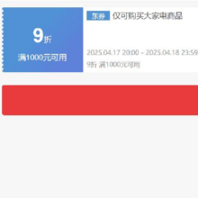 即享好券：京东 自营大家电 满1000打9折券 可叠加