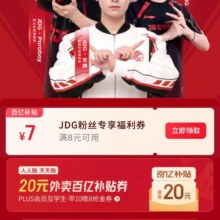 羊毛福利：京东 JDG喊你一起吃外卖 领满8减7元百亿补贴外卖餐补优惠券