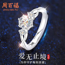 周百福 Zhoubaifu 周百福 银一见倾心莫桑钻戒指 证书+礼盒+手提袋+擦银布+售后保障卡