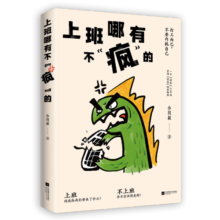 上班哪有不“疯”的