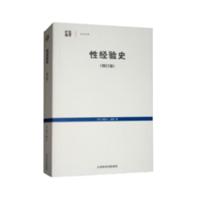 性经验史（增订版）