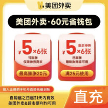 美团外卖 60元神券包可膨胀