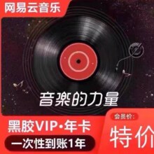 网易云音乐会员年卡
