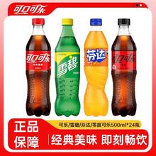 可口可乐 Coca-Cola 雪碧芬达零度可乐 碳酸饮料汽水 500ml*24瓶