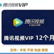 再降价:腾讯视频会员一年vip