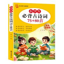 《小学生必背古诗词75+80首》彩图注音版