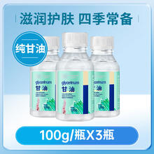 限移动端、京东百亿补贴：海氏海诺 英诺威甘油100g 纯甘油护肤补水保湿滋润可做护手霜干裂皴裂防冻 纯甘油100g*3瓶