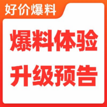 【慢慢买爆料体验升级预告】