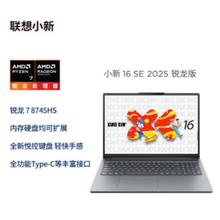 联想 Lenovo 笔记本电脑小新16SE 2025高性能16寸轻薄本标压锐龙R7-8745HS