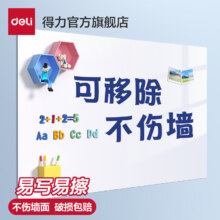 得力 家用教学培训可移除软白板7件套